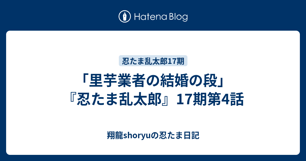 里芋業者の結婚の段 忍たま乱太郎 17期第4話 Shoryuの忍たま日記