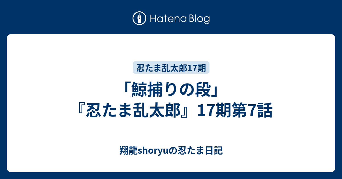 鯨捕りの段 忍たま乱太郎 17期第7話 Shoryuの忍たま日記