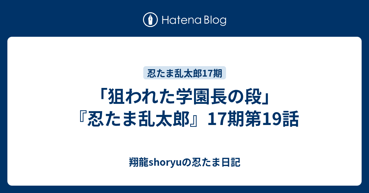 狙われた学園長の段 忍たま乱太郎 17期第19話 Shoryuの忍たま日記