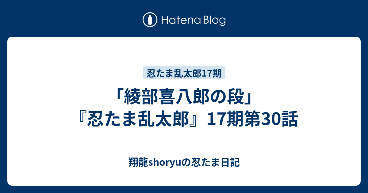 綾部喜八郎の段 忍たま乱太郎 17期第30話 Shoryuの忍たま日記