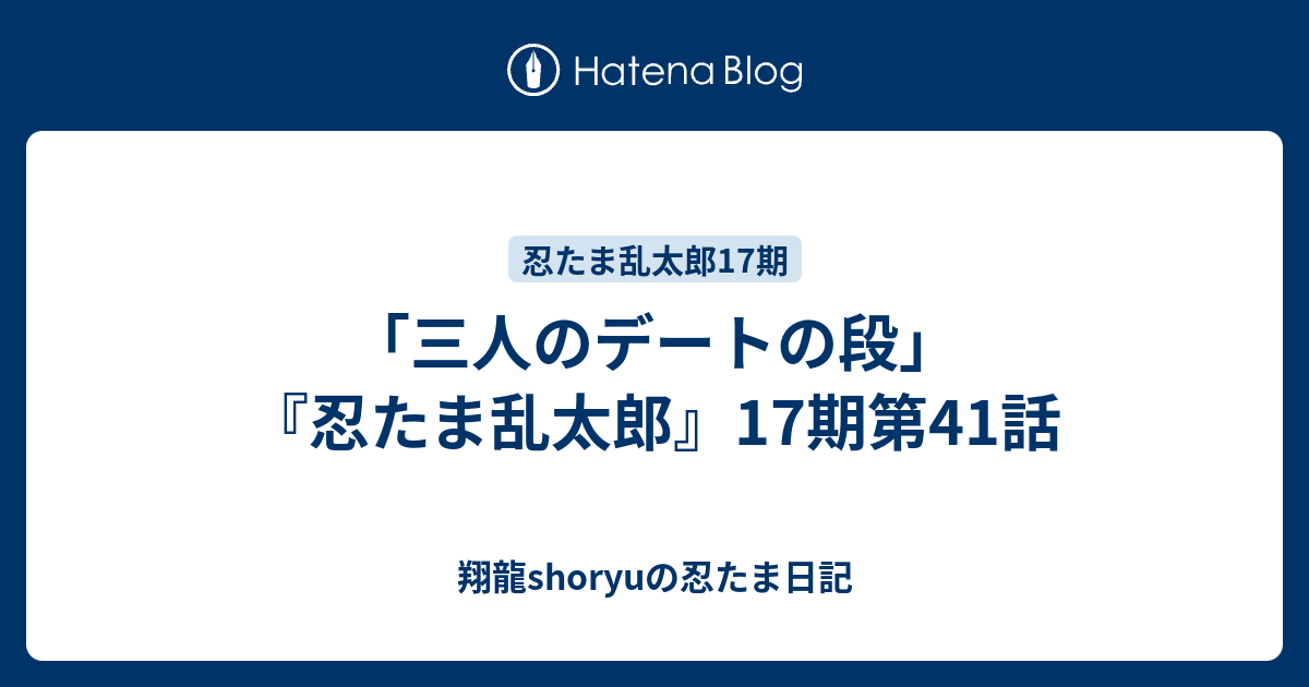 三人のデートの段 忍たま乱太郎 17期第41話 Shoryuの忍たま日記