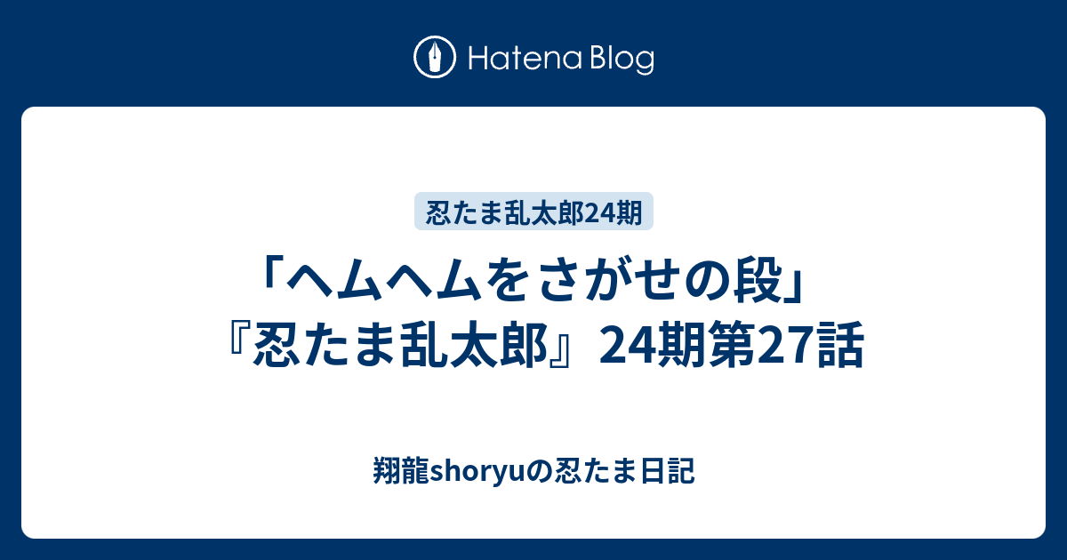 ヘムヘムをさがせの段 忍たま乱太郎 24期第27話 Shoryuの忍たま日記