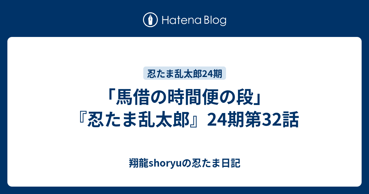 馬借の時間便の段 忍たま乱太郎 24期第32話 Shoryuの忍たま日記