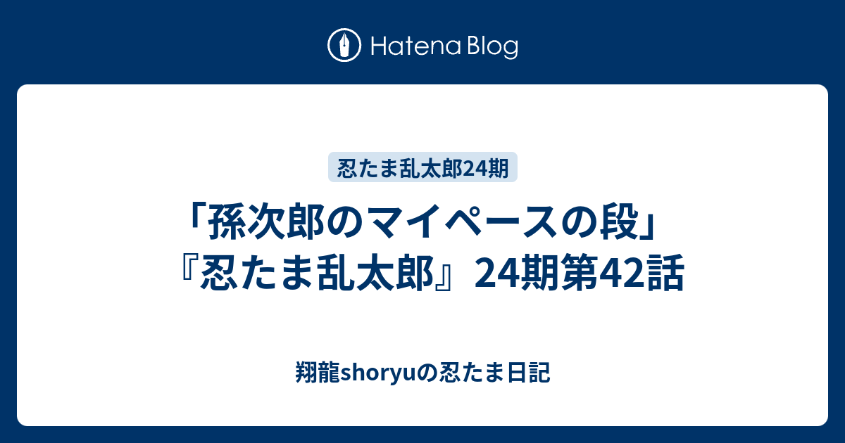 孫次郎のマイペースの段 忍たま乱太郎 24期第42話 翔龍shoryuの忍たま日記
