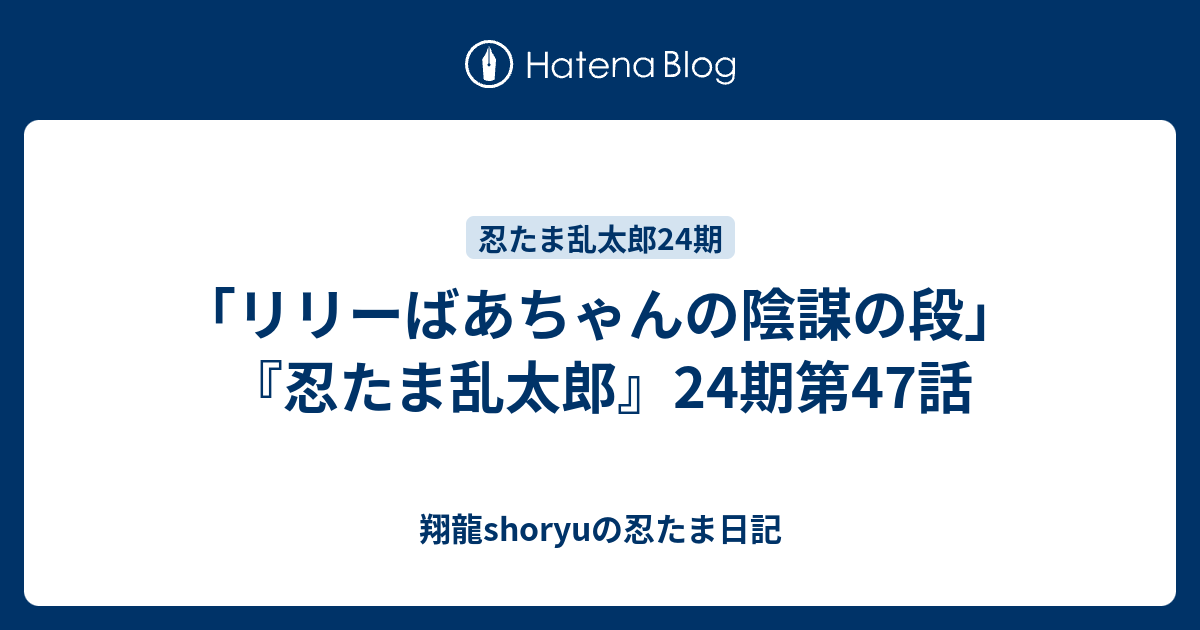 リリーばあちゃんの陰謀の段 忍たま乱太郎 24期第47話 翔龍shoryuの忍たま日記