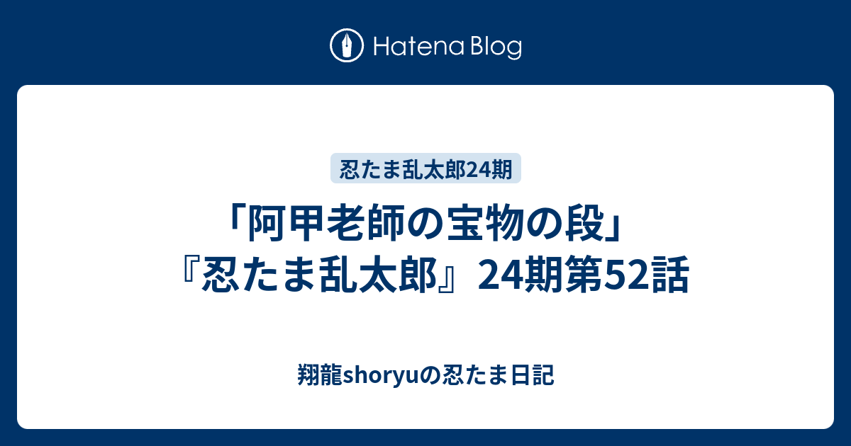 阿甲老師の宝物の段 忍たま乱太郎 24期第52話 Shoryuの忍たま日記