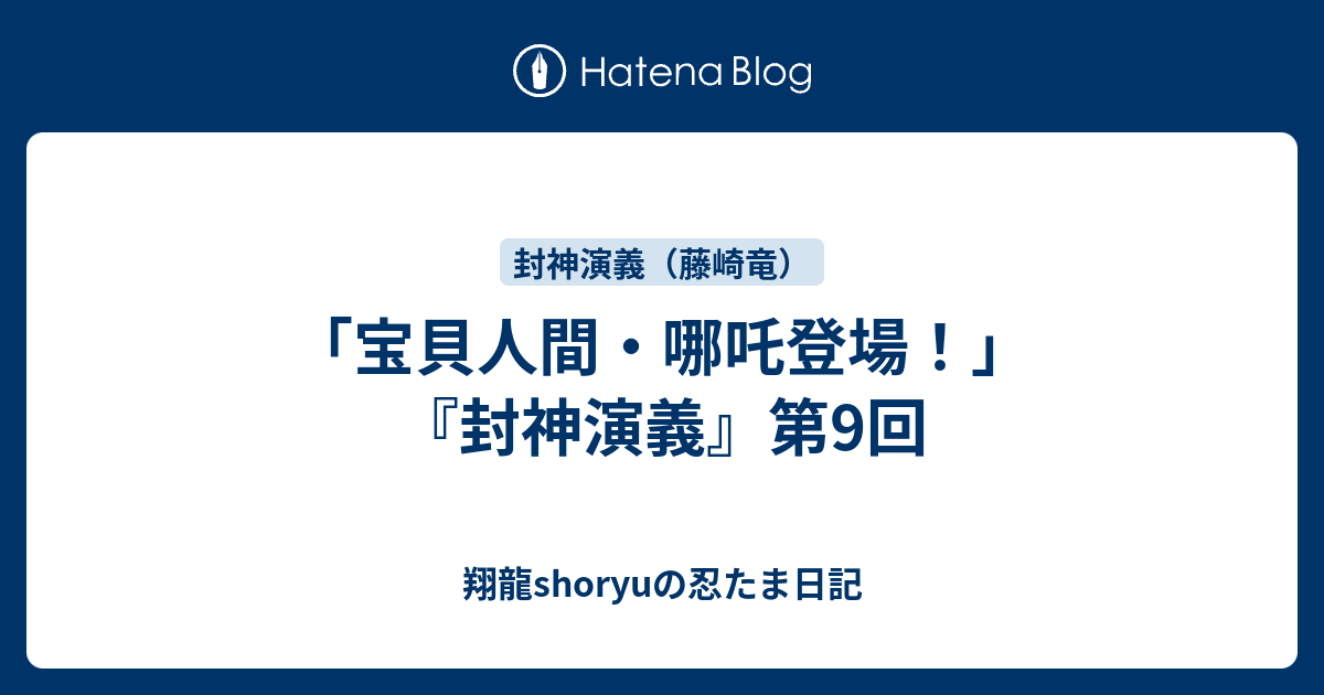 宝貝人間 哪吒登場 封神演義 第9回 Shoryuの忍たま日記