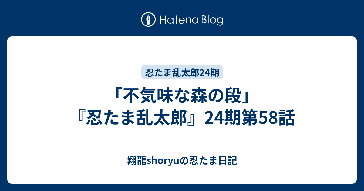 不気味な森の段 忍たま乱太郎 24期第58話 Shoryuの忍たま日記