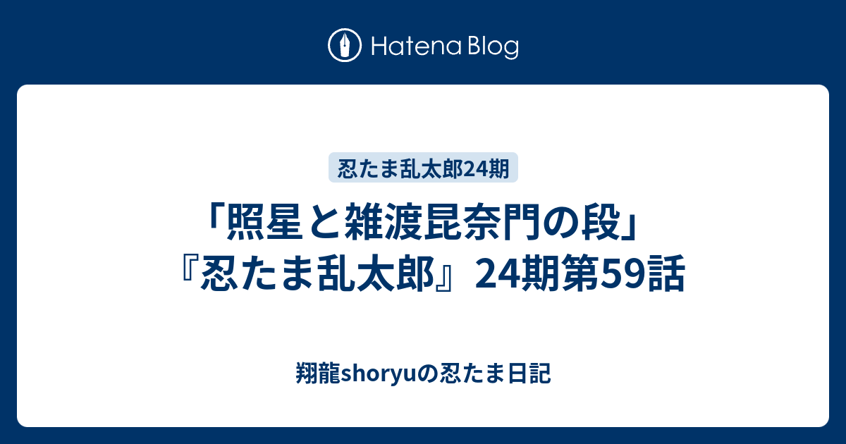 照星と雑渡昆奈門の段 忍たま乱太郎 24期第59話 Shoryuの忍たま日記