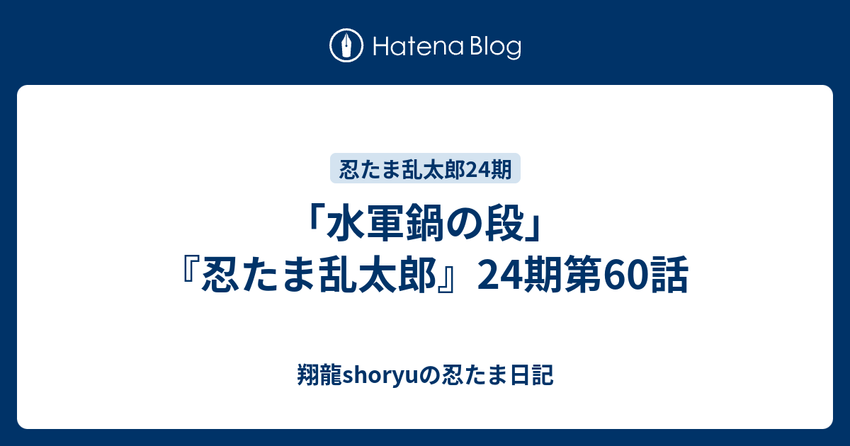 水軍鍋の段 忍たま乱太郎 24期第60話 Shoryuの忍たま日記