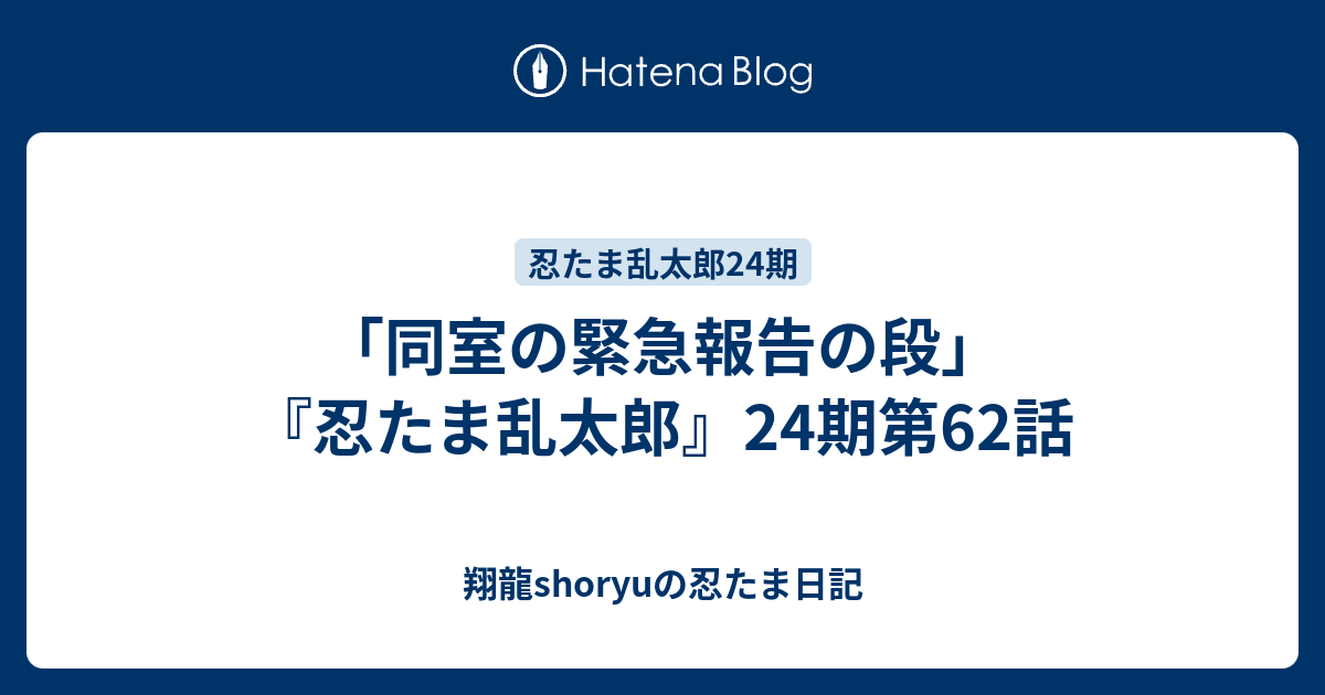 同室の緊急報告の段 忍たま乱太郎 24期第62話 Shoryuの忍たま日記