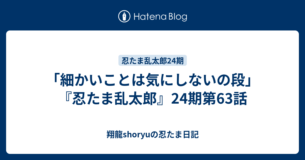 細かいことは気にしないの段 忍たま乱太郎 24期第63話 Shoryuの忍たま日記