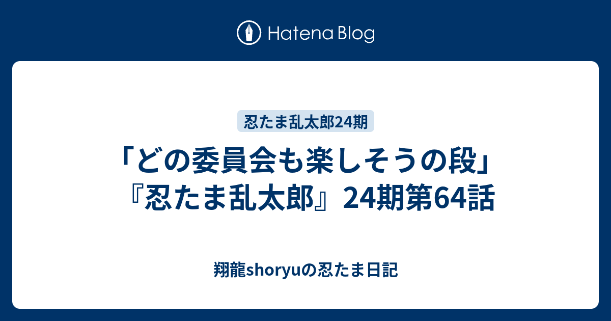 どの委員会も楽しそうの段 忍たま乱太郎 24期第64話 Shoryuの忍たま日記