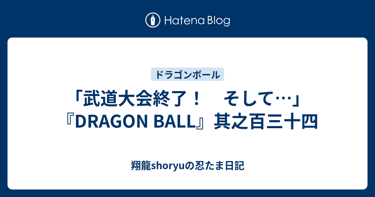 『DRAGON BALL』フルカラーアートボード　其之百三十四　武道大会終了 DRAGON BALL』フルカラーアートボード 其之百三十四 武道