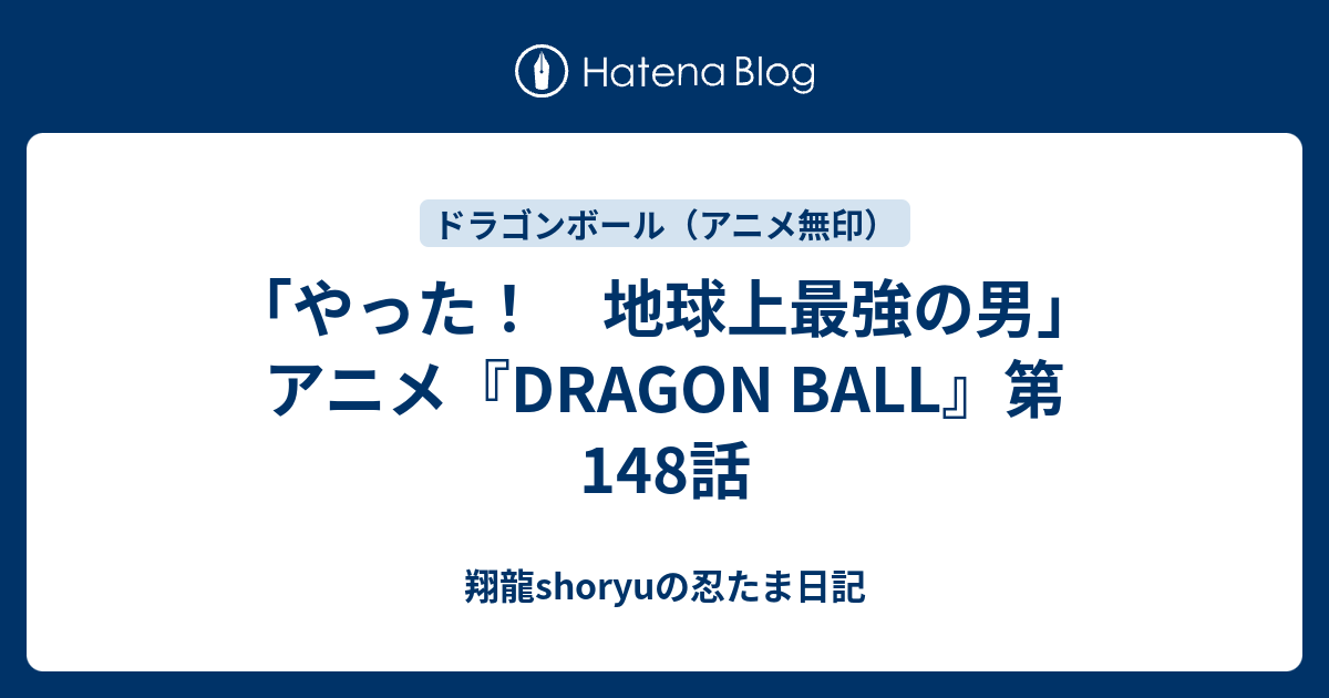 やった! 地球上最強の男」 アニメ『DRAGON BALL』第148話 - 翔 やった! 地球上最強の男」 アニメ『DRAGON BALL』第148話 - 翔