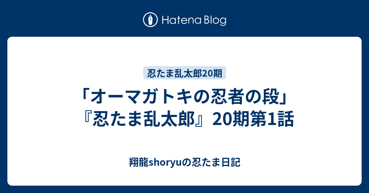 オーマガトキの忍者の段 忍たま乱太郎 期第1話 Shoryuの忍たま日記