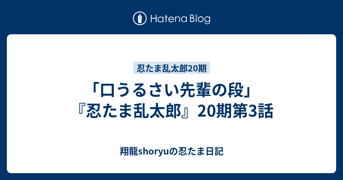 口うるさい先輩の段 忍たま乱太郎 期第3話 Shoryuの忍たま日記