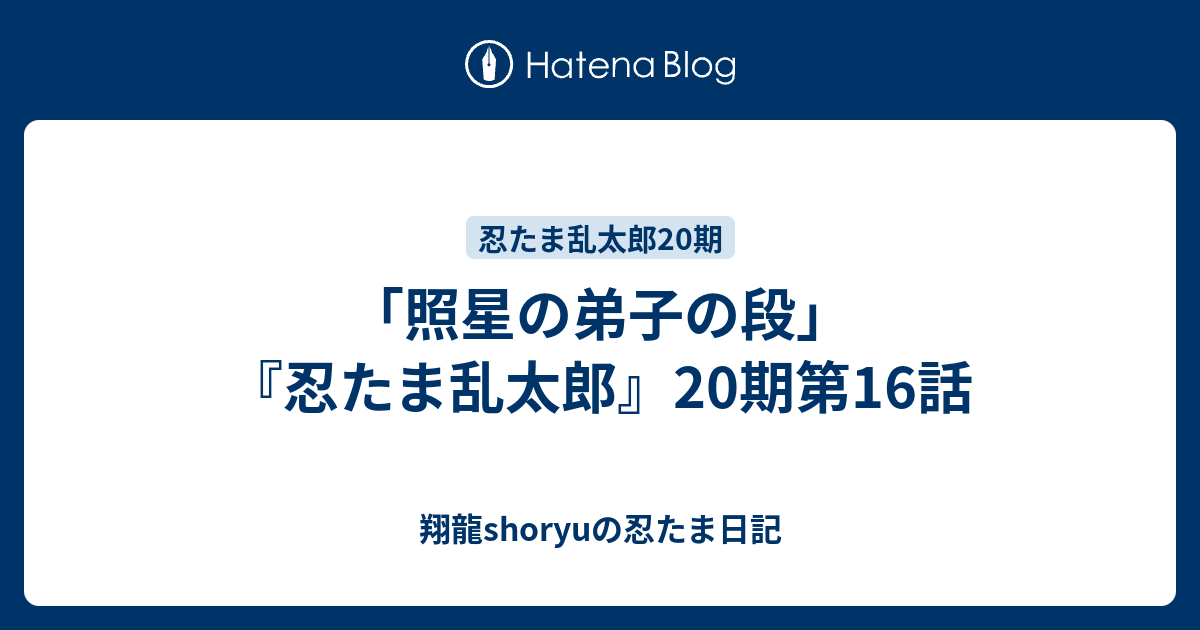 照星の弟子の段 忍たま乱太郎 期第16話 Shoryuの忍たま日記