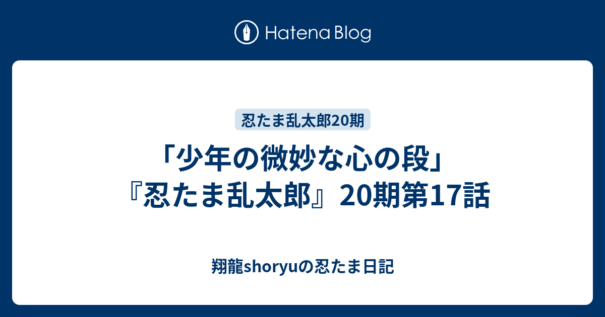 少年の微妙な心の段 忍たま乱太郎 期第17話 翔龍shoryuの忍たま日記