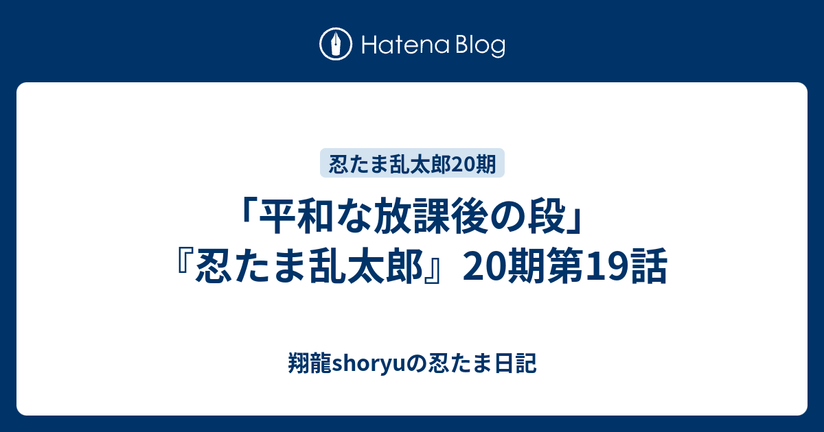 平和な放課後の段 忍たま乱太郎 期第19話 Shoryuの忍たま日記