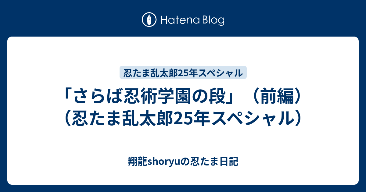さらば忍術学園の段 前編 忍たま乱太郎25年スペシャル Shoryuの忍たま日記