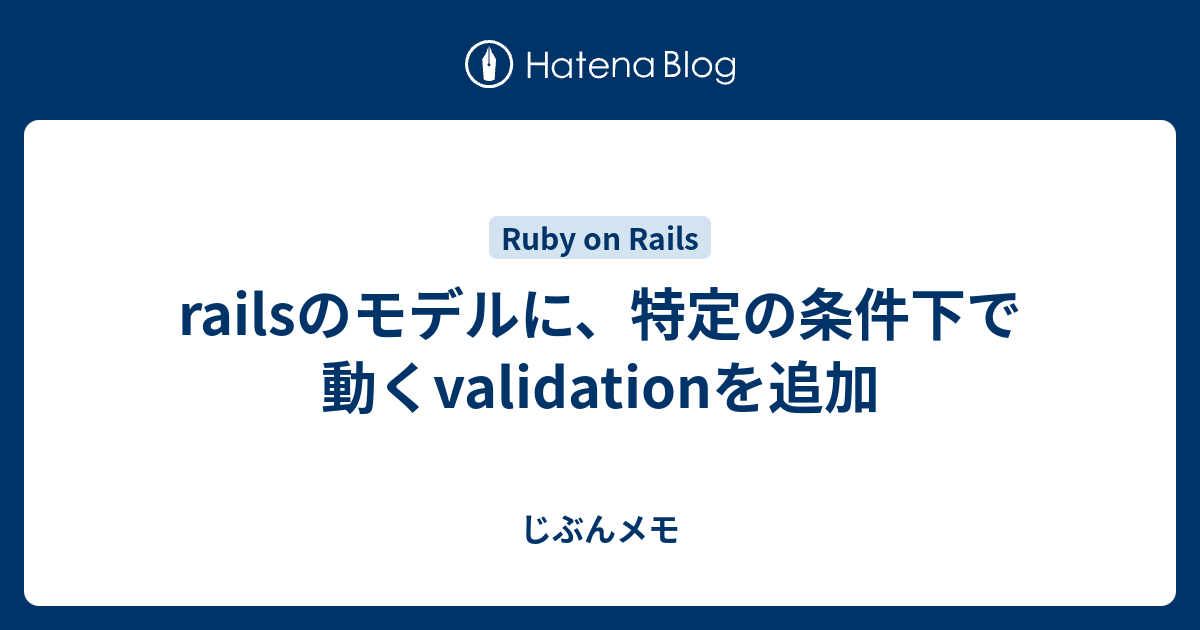 Railsのモデルに 特定の条件下で動くvalidationを追加 じぶんメモ