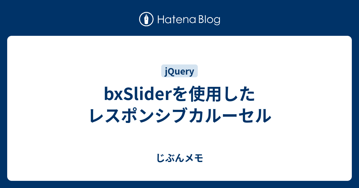 Bxsliderを使用したレスポンシブカルーセル じぶんメモ