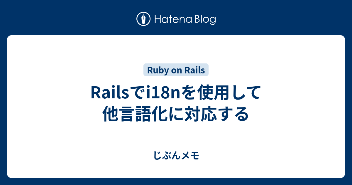 Railsでi18nを使用して他言語化に対応する じぶんメモ