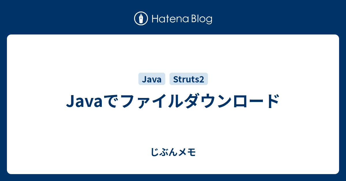 Javaでファイルダウンロード じぶんメモ