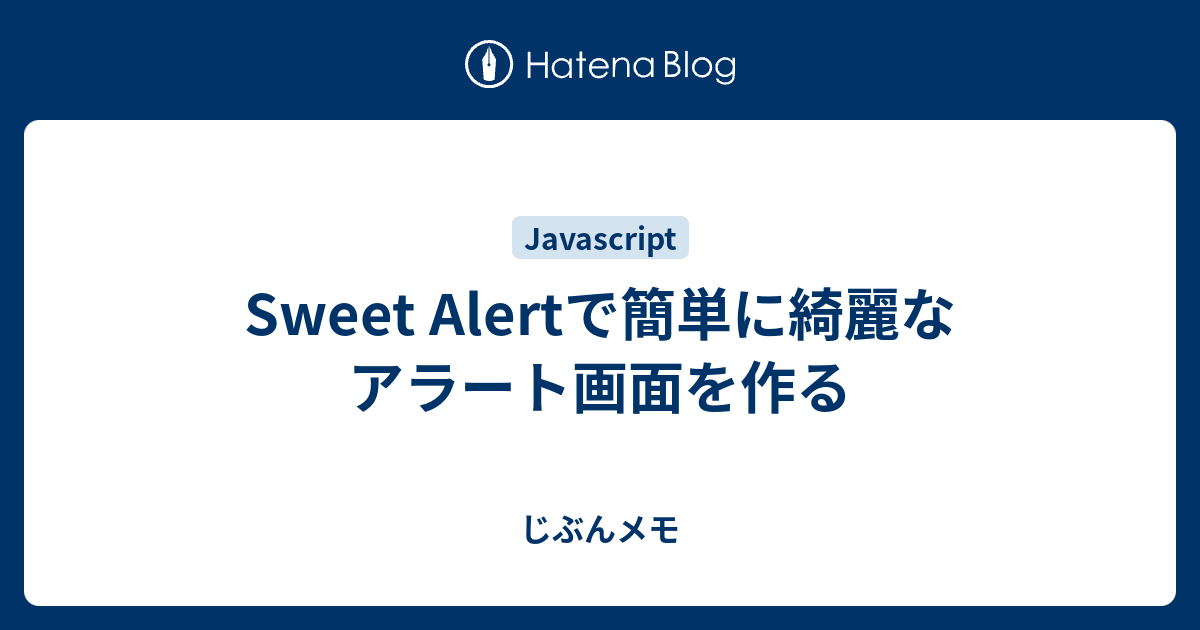 Sweet Alertで簡単に綺麗なアラート画面を作る - じぶんメモ
