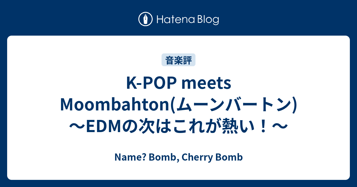 K Pop Meets Moombahton ムーンバートン Edmの次はこれが熱い Name Bomb Cherry Bomb
