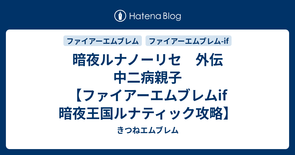 暗夜ルナノーリセ 外伝 中二病親子 ファイアーエムブレムif 暗夜王国ルナティック攻略 きつねエムブレム