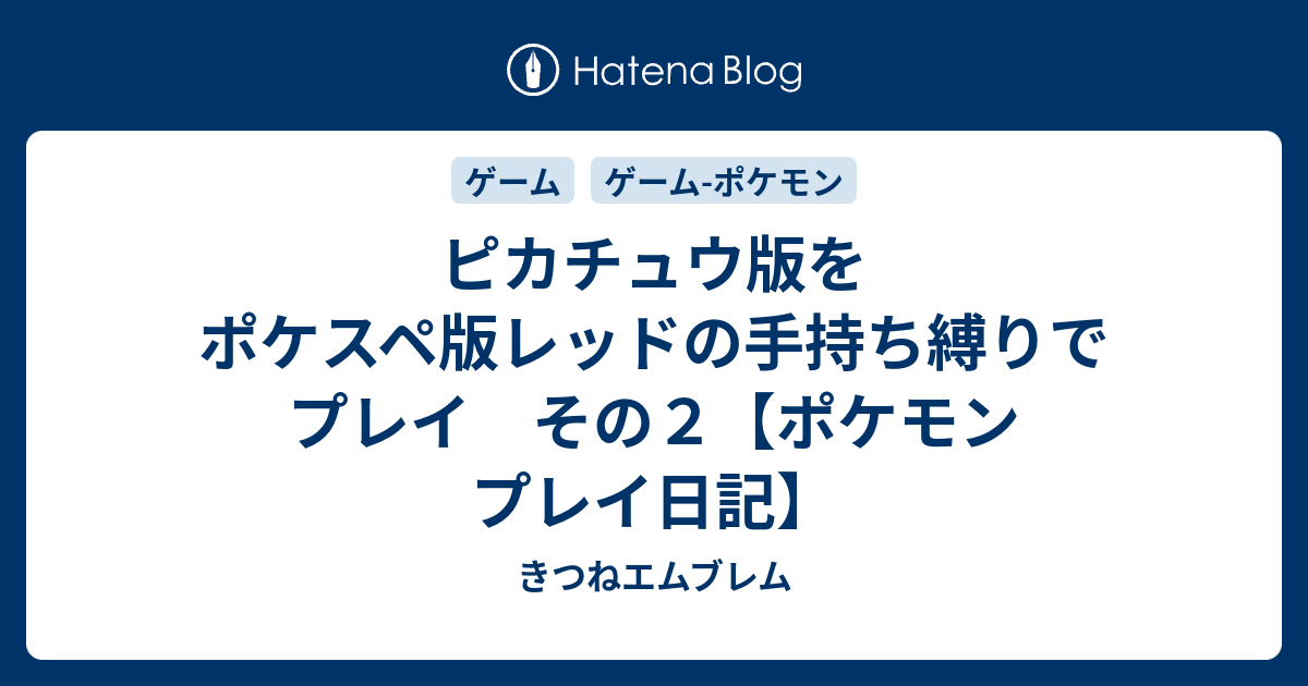 ピカチュウ版をポケスペ版レッドの手持ち縛りでプレイ その２ ポケモン プレイ日記 きつねエムブレム