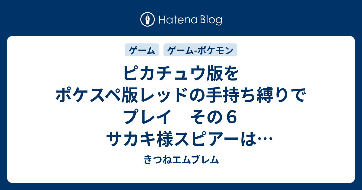 ピカチュウ版をポケスペ版レッドの手持ち縛りでプレイ その６ サカキ様スピアーはどうしたんですか ポケモン プレイ日記 きつねエムブレム