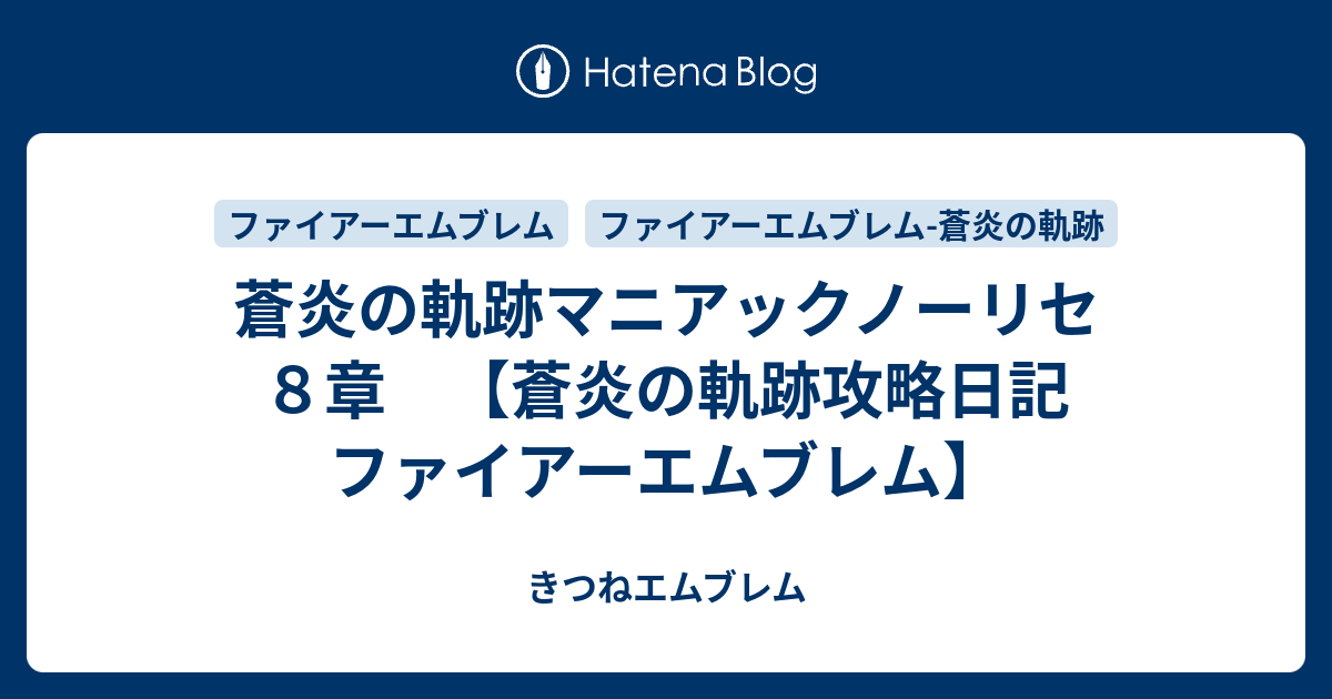 蒼炎の軌跡マニアックノーリセ ８章 蒼炎の軌跡攻略日記 ファイアーエムブレム きつねエムブレム