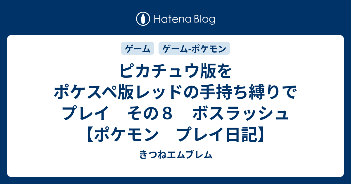 ピカチュウ版をポケスペ版レッドの手持ち縛りでプレイ その８ ボスラッシュ ポケモン プレイ日記 きつねエムブレム