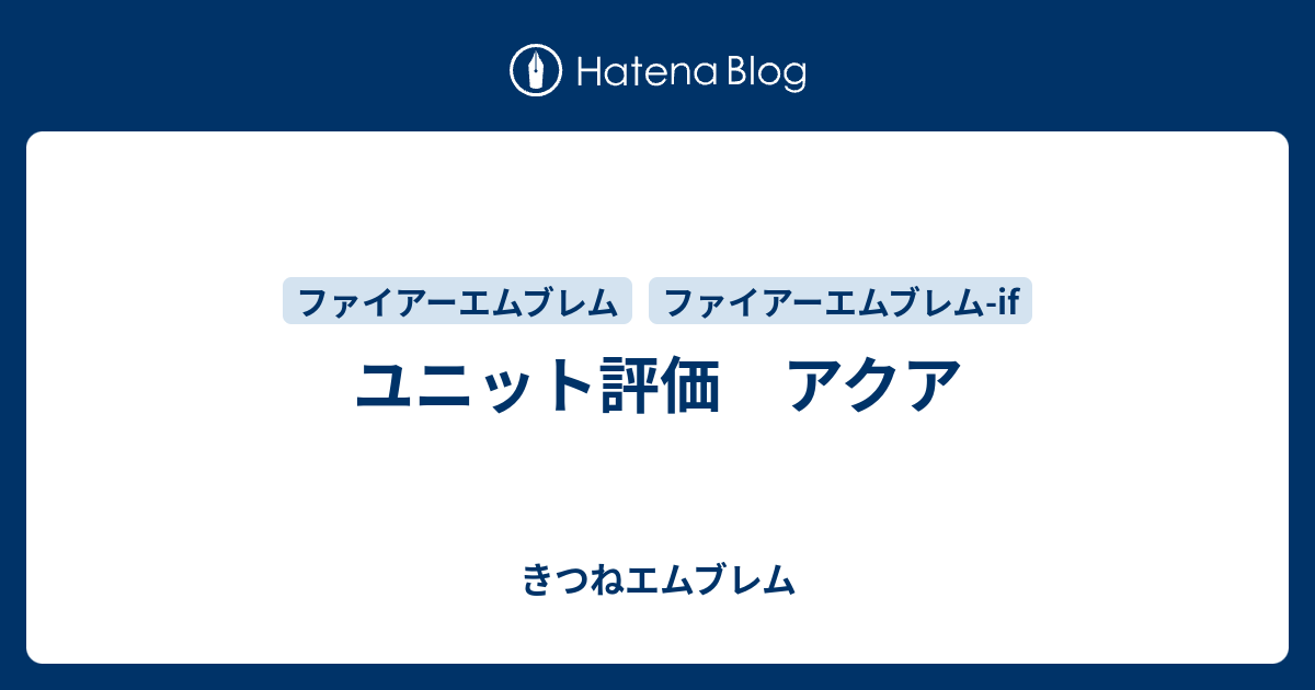 ユニット評価 アクア きつねエムブレム