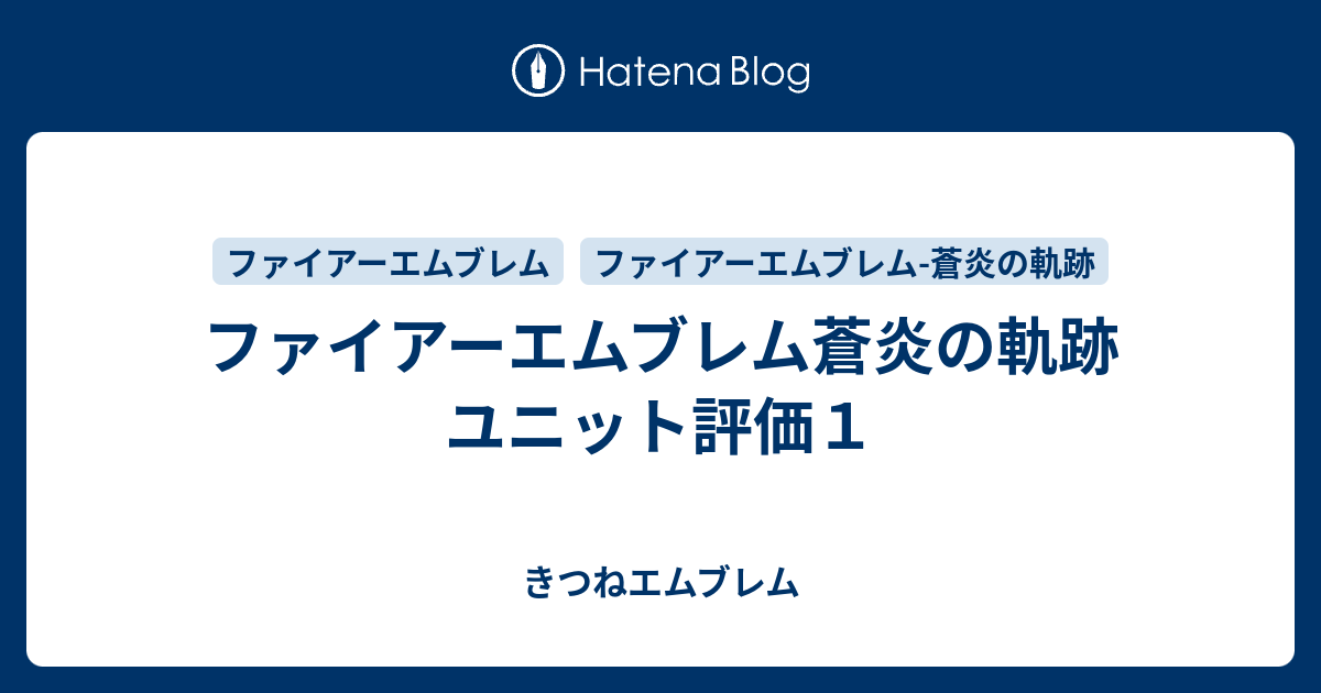 ファイアーエムブレム蒼炎の軌跡 ユニット評価１ きつねエムブレム