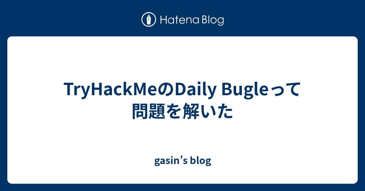 Tryhackmeのdaily Bugleって問題を解いた Gasin S Blog