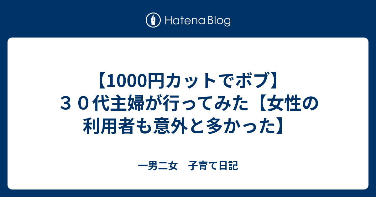 1000円カットでボブ ３０代主婦が行ってみた 女性の利用者も意外と多かった 一男二女 子育て日記