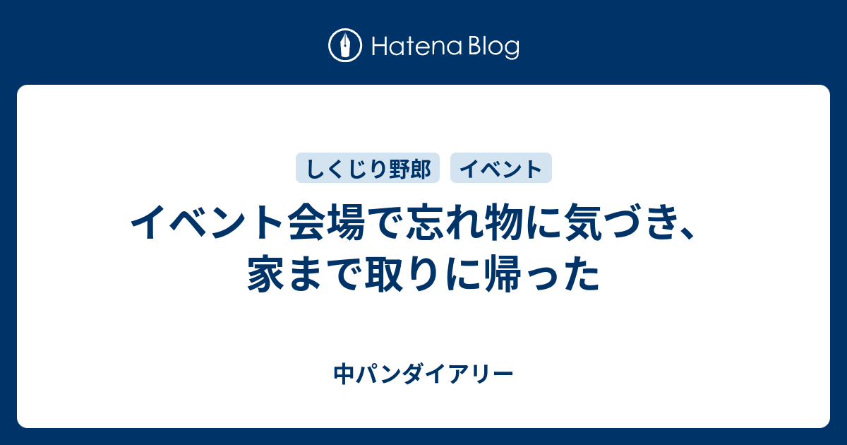 イベント会場で忘れ物に気づき 家まで取りに帰った 中パンダイアリー