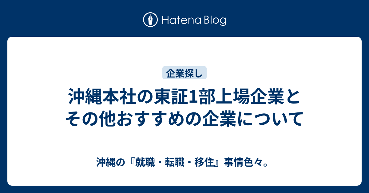 沖縄本社の東証1部上場企業とその他おすすめの企業について 沖縄の 就職 転職 移住 事情色々