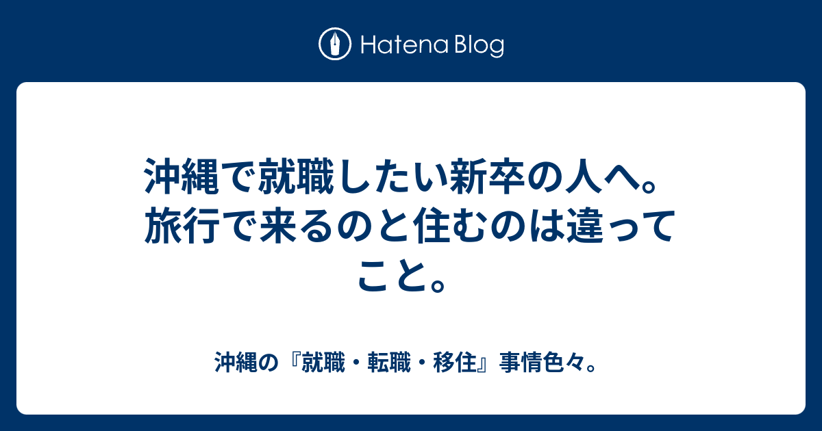 沖縄で就職したい新卒の人へ 旅行で来るのと住むのは違ってこと 沖縄の 就職 転職 移住 事情色々