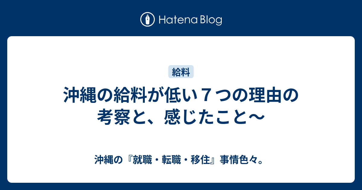 沖縄の給料が低い７つの理由の考察と 感じたこと 沖縄の 就職 転職 移住 事情色々