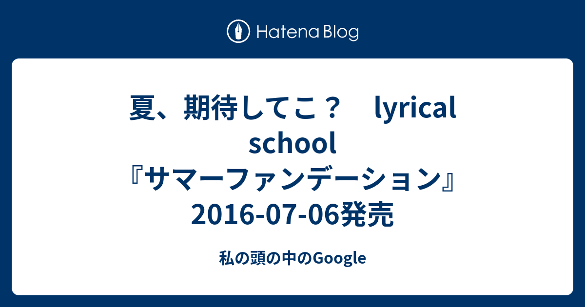 夏 期待してこ Lyrical School サマーファンデーション 16 07 06発売 私の頭の中のgoogle