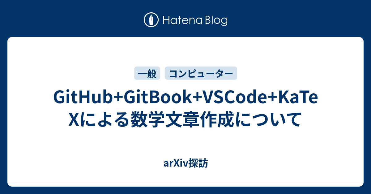 Github Gitbook Vscode Katexによる数学文章作成について Arxiv探訪
