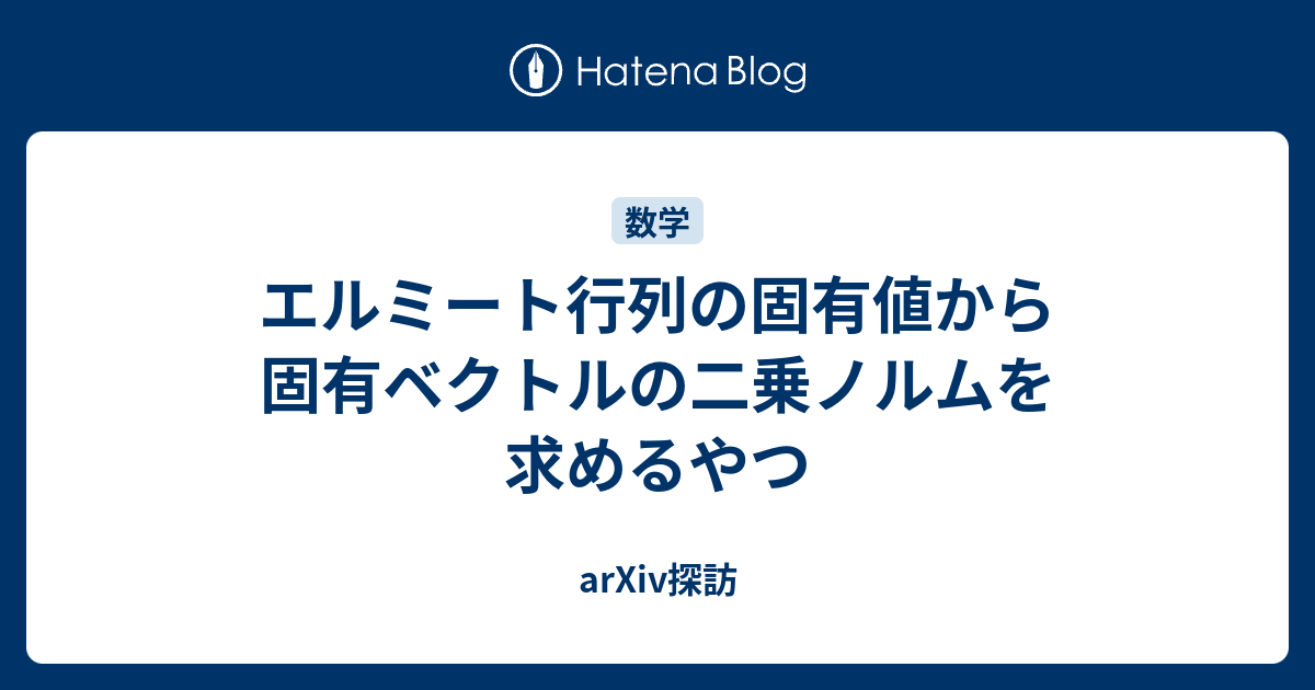 エルミート行列の固有値から固有ベクトルの二乗ノルムを求めるやつ arXiv探訪