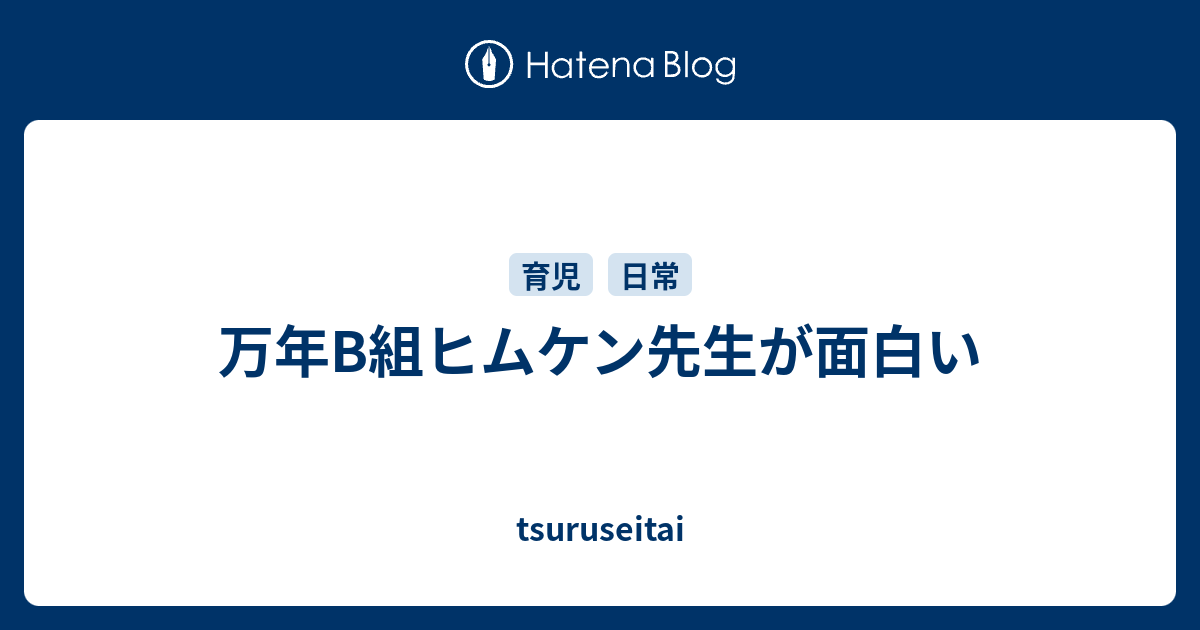 万年b組ヒムケン先生が面白い Tsuruseitai