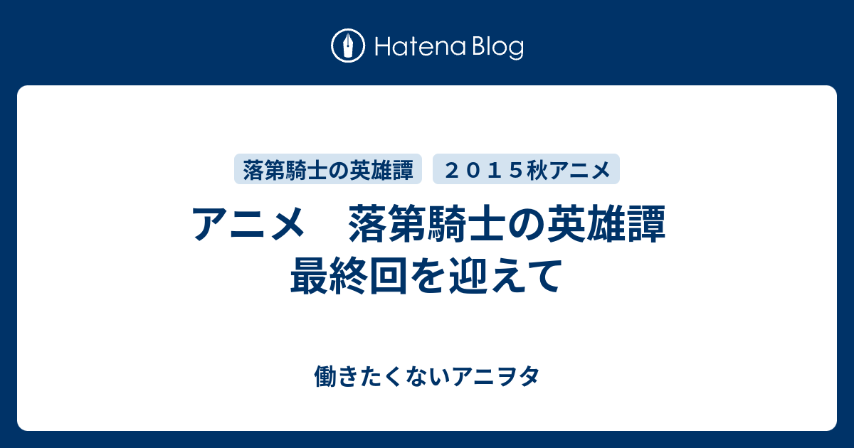 アニメ 落第騎士の英雄譚 最終回を迎えて 働きたくないアニヲタ