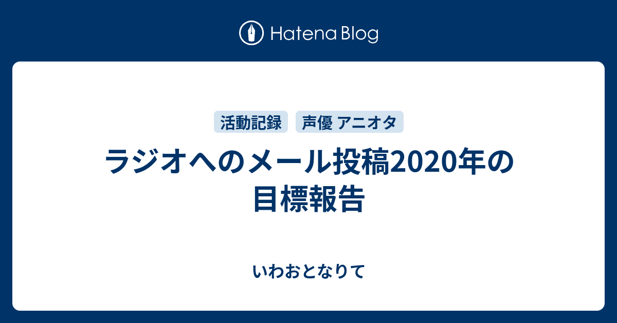 ラジオへのメール投稿年の目標報告 いわおとなりて